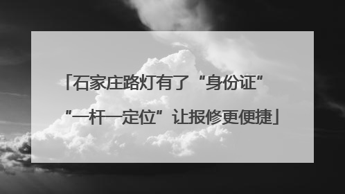 石家庄路灯有了“身份证” “一杆一定位”让报修更便捷